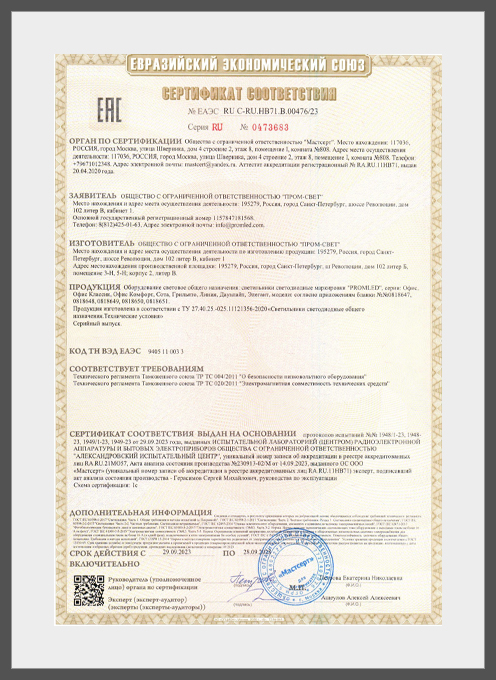 PROMLED Сертификат соответствия ТР ТС 004_2011, ТР ТС 020_2011 до 05.10.2027 (Оборудование световое Прожекторы)